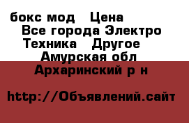 Joyetech eVic VT бокс-мод › Цена ­ 1 500 - Все города Электро-Техника » Другое   . Амурская обл.,Архаринский р-н